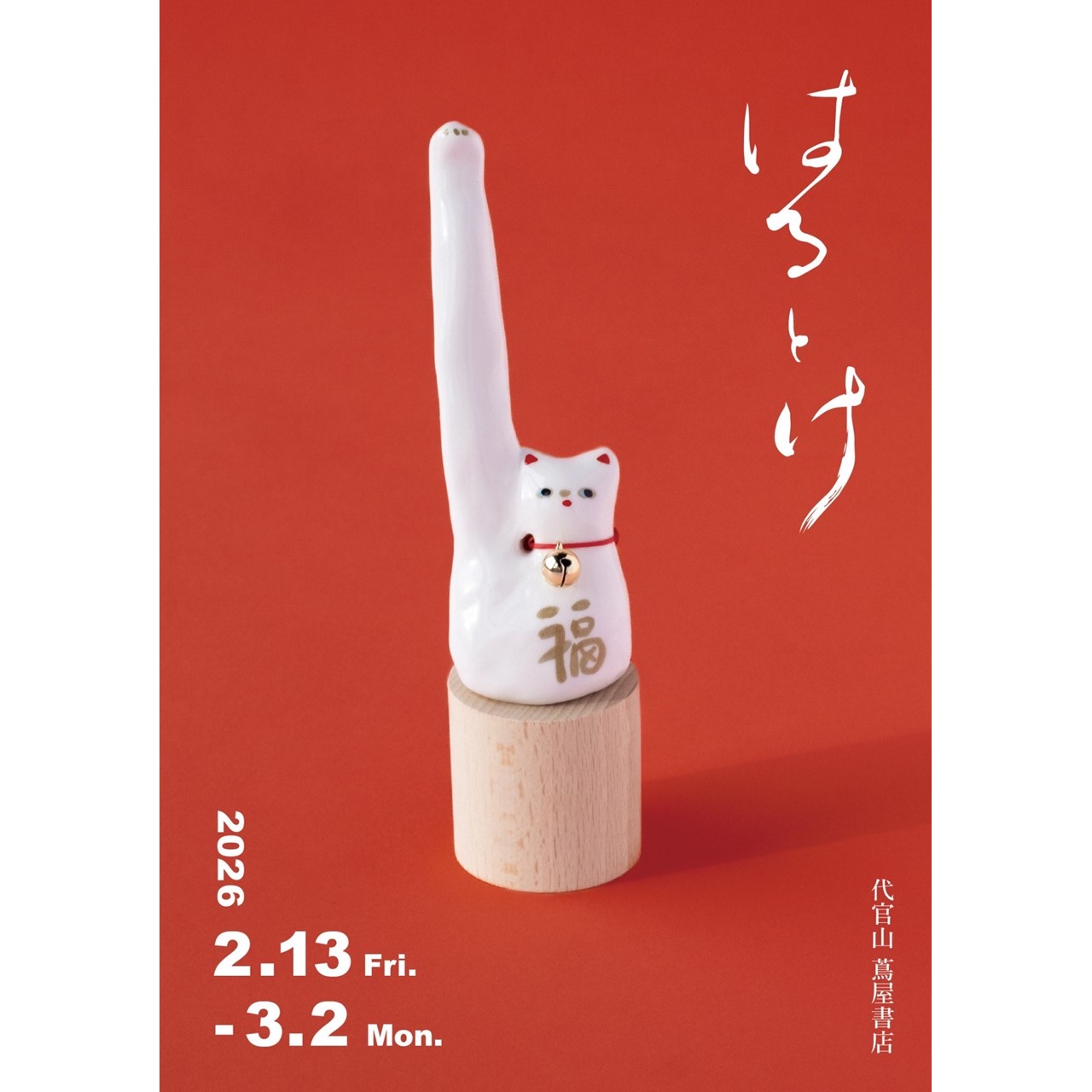 フェア】『はるとけ』 POPUP（ART SPARK 2026参加アーティスト